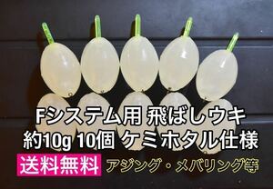 飛ばしウキ Fシステム用 ケミホタル仕様 スイベル加工済 約10g 10個 残浮力約1.3gフロートリグ アジング メバリングの遠投に