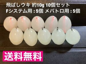 夜光 飛ばしウキ Fシステム用5個・メバトロ用 中通しウキ5個 計10個 約10g 残浮力約1.3g アジング メバリング の遠投に最適 フロートリグ