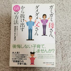 ガミガミ母さん、ダメダメ父さんから抜け出す６８の方法 おおたとしまさ／著