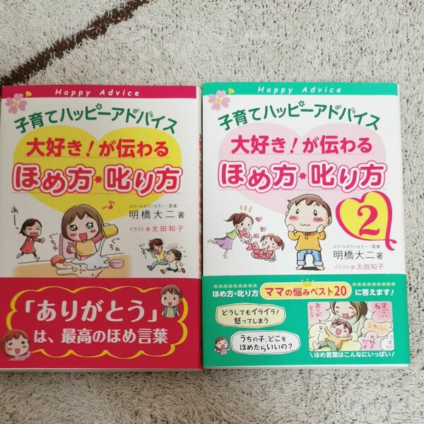 子育てハッピーアドバイス大好き！が伝わるほめ方・叱り方　２（子育てハッピーアドバイス） 明橋大二／著　太田知子／イラスト