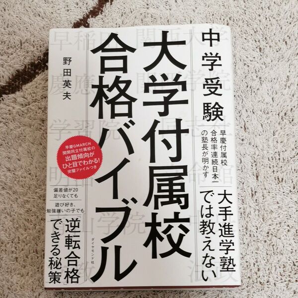 中学受験大学付属校合格バイブル 野田英夫／著