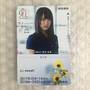 【 期限切れ 】欅坂46 櫻坂46 菅井友香 東急電鉄 ワンデーオープンチケット カード