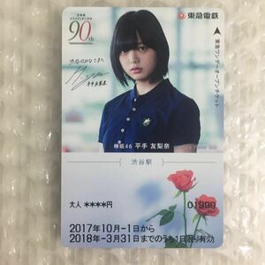 【 期限切れ 】欅坂46 平手友梨奈 東急電鉄 ワンデーオープンチケット カード