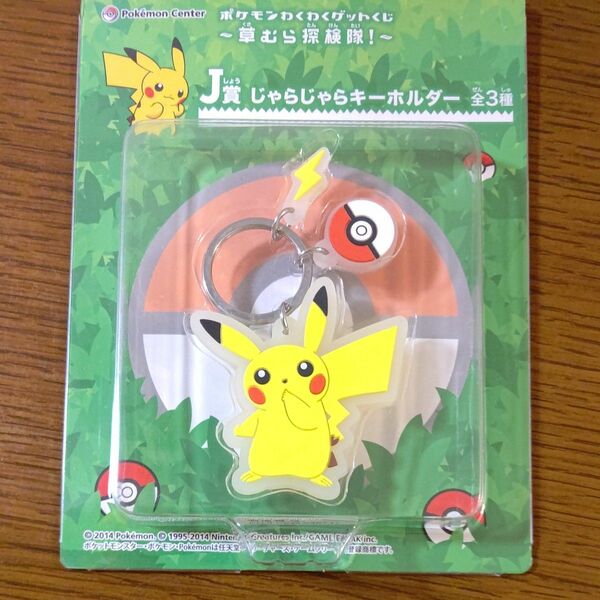 ポケモンわくわくゲットくじ　草むら探検隊！　J賞 じゃらじゃらキーホルダー　 ピカチュウ