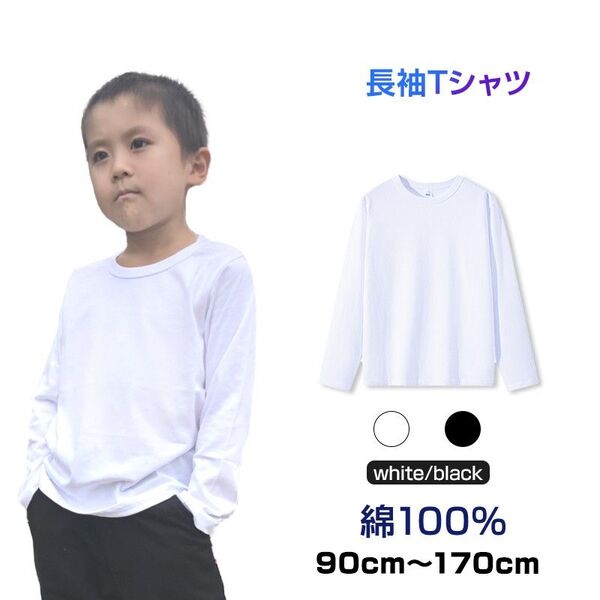 ロンT 長袖 Tシャツ 白 黒 綿100% 体育 体操服 子供 キッズ 大人 メンズ レディース 通気性 運動会 イベント