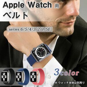 apple watchベルト 1本 弾力ナイロン 編み アップルウォッチバンド 伸縮 ループ スポーツ ビジネス 学生 