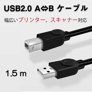 プリンター用USB-AtoBケーブル 1.5m USB2.0 コード1.5メートル USBAオスtoメUSBBオス データ転送