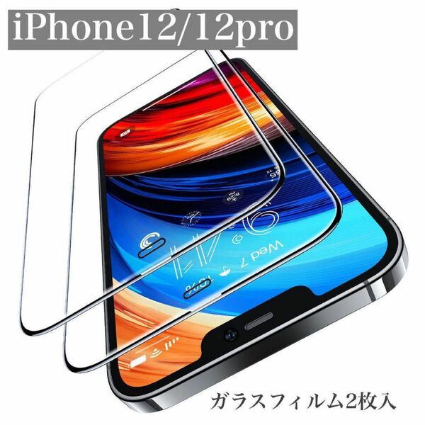 iPhone 12/12pro用ガラスフィルム 2枚 スマホ 携帯 アイフォン 強化ガラス 保護フィルム 液晶フィルム 
