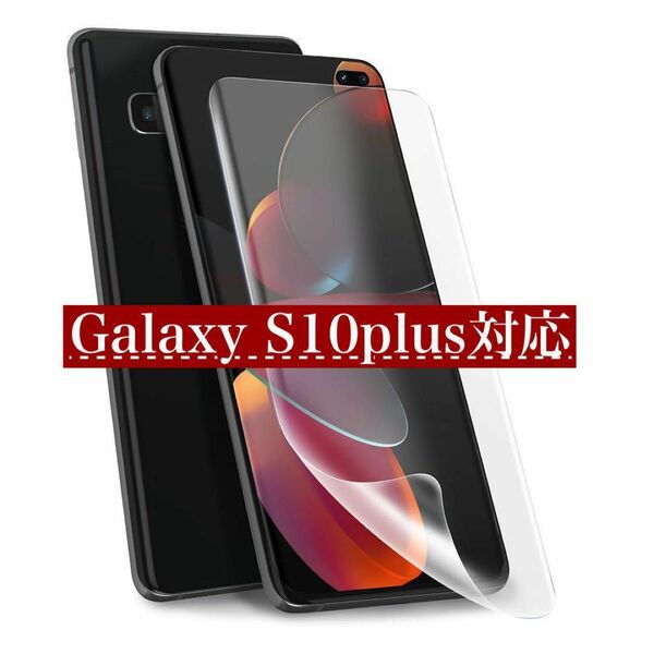 Galaxy S10plus 保護フィルム 2枚 スマホ 携帯 Android 全面 アンドロイド スマホ 