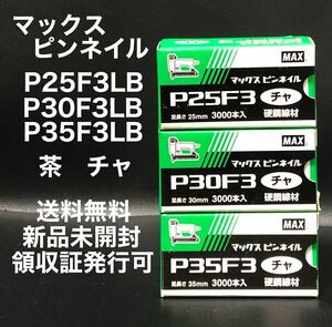 マックス ピンネイル P25F3LB. P30F3LB. P35F3LB 各１ケース　計３ケース　茶