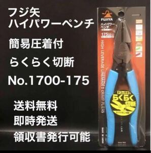 FUJIYA フジ矢 ハイパワーペンチ (簡易圧着付) 175mm 請求書発行可能