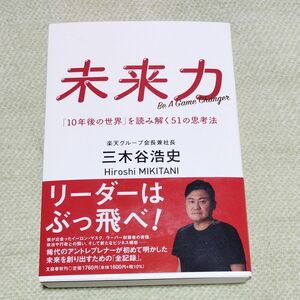 未来力　「１０年後の世界」を読み解く５１の思考法　Ｂｅ　Ａ　Ｇａｍｅ　Ｃｈａｎｇｅｒ 三木谷浩史／著