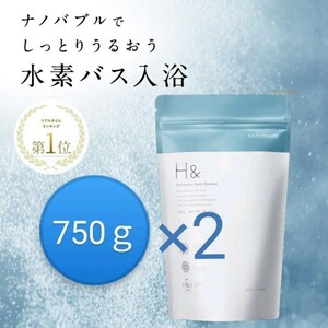 2袋セット 水素入浴剤 H& [アッシュアンド] 750g 30回分