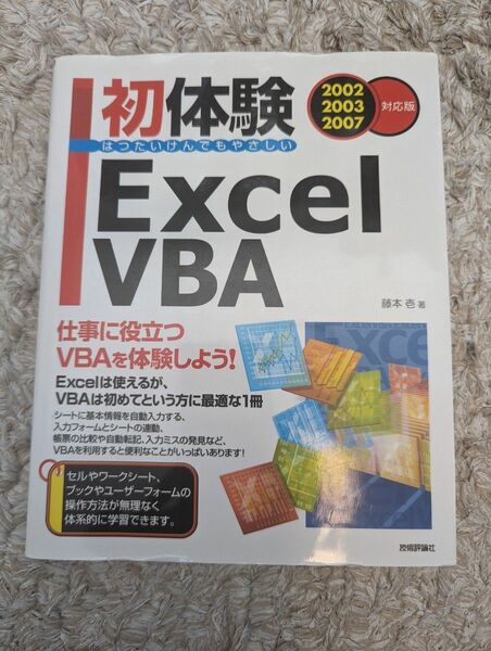 ★初体験Ｅｘｃｅｌ　ＶＢＡ★はつたいけんでもやさしい 藤本壱／著