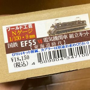 EF55 Nゲージ　ワールド工芸　キット　他サイト出品中 電気機関車 鉄道模型