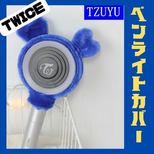 TWICE ペンライトカバー ツウィ韓国 アイドル 推し活 オタ活 可愛い ブルー 青