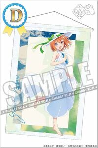 新品未使用 きゃらっとくじ 五等分の花嫁　ラムネと、夏の日　 D賞　中野四葉 B1 マルチタペストリー 四葉