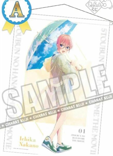 新品未開封 五等分の花嫁　中野一花　B1 マルチタペストリー　きゃらっとくじ　A賞 一花 after the rain