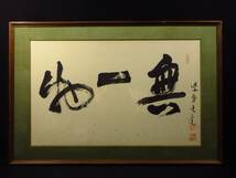 【漸】大徳寺管長『立花大亀(1899-2005)』筆「無一物」扁額　額装　横物　茶道具　真筆保証【HY1372】_画像1