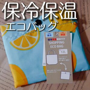 【セール】レモン柄 保冷保温 エコバッグ 新品未使用 買い物 スーパー トートバッグ コンビニ レジ袋