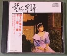 李碧華/リー・ピーホァ /郷土口唱文學2/SANYO刻印日本プレス/CD_画像1