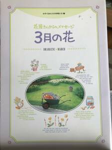 ☆千趣会「花屋さんからのメッセージーー３月の花ーー」 表紙焼けあり