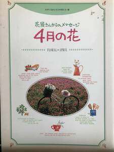 ☆千趣会「花屋さんからのメッセージーー4月の花ーー」 表紙焼けあり