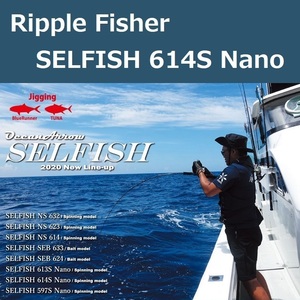 リップルフィッシャー セルフィッシュ 614S Nano (Standard Model) / Ripple Fisher SELFISH ジギングロッド