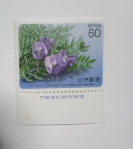 昭和60年 高山植物シリーズ 第3集 オヤマノエンドウ 60円 1枚/大蔵省銘版付/額面60円/未使用/1985年/銘付/御山の豌豆/