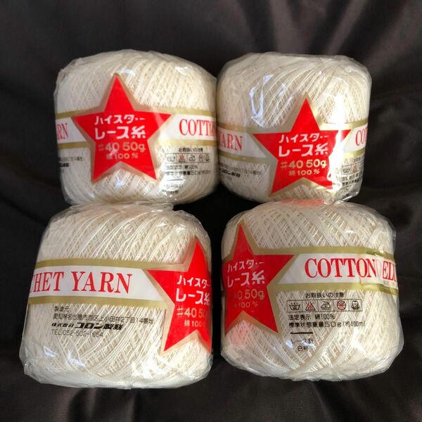 ハイスター レース糸 #40 50g (約400m) 綿100% 生成り 4個セット 日本製 新品 未開封 編み物 手芸