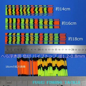 訳あり へら浮き用 色塗り パイプトップ 1.2-0.8mm 14/16/18cm 15本