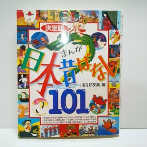 ■日本昔話１０１