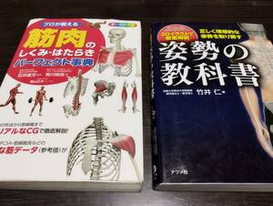 「筋肉のしくみ　はたらきパーフェクト事典」「姿勢の教科書」２冊