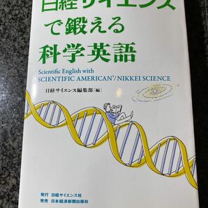 日経サイエンスで鍛える化学英語