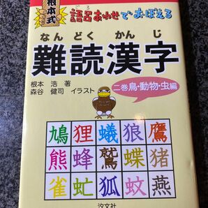 語呂合わせでおぼえる難読漢字