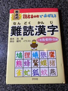 語呂合わせでおぼえる難読漢字