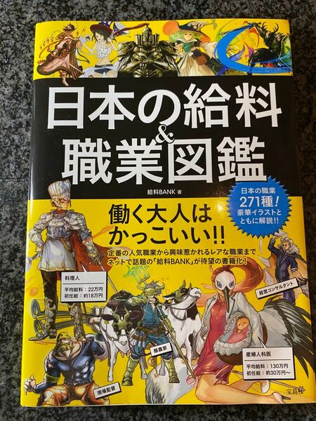 日本の給料＆職業図鑑