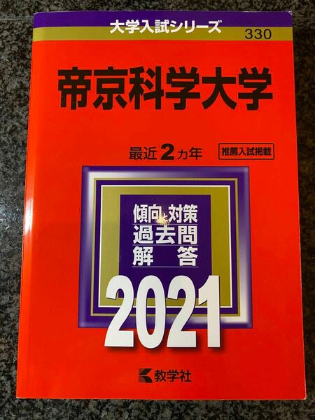 大学入試シリーズ 帝京化学大学 2021