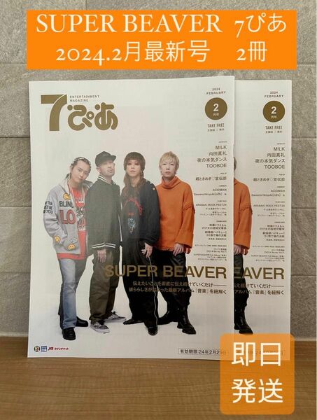 ７ぴあ　2024年２月号　SUPER BEAVER　2冊 7ぴあ　雑誌　スーパービーバー