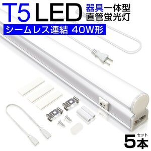 5本 T5 led蛍光灯 直管 器具一体型 40W形 昼光色6000K シームレス連結 スイッチ付 120cm 2500LM 消費電力20W 3Mコード AC85-265V D27