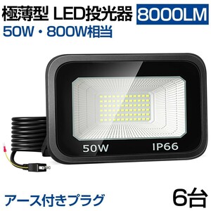 送料無料 6台 極薄型 LED投光器 50W 800W相当 LED 作業灯 超高輝度 8000lm 昼光色 6000k 省エネ 長寿命 IP66 防水 防塵 2M長コード lt-01h