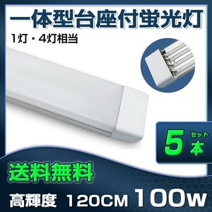 超高輝度 送料無料 5本 100W 直管LED蛍光灯 一体型台座付 1灯・4灯相当 50W 100W形相当 昼光色6000K 6畳以上用 AC110V D19