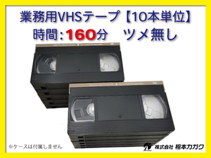 *VHS для бизнеса видеолента *160 минут [10шт.@] совместно * ушко нет * 1 шт. 180 иен ( без налогов )