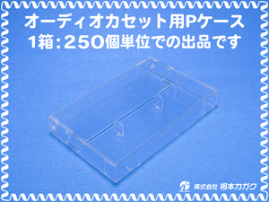 ◆250個まとめ売り◆オーディオ カセットテープ用 Pケース/プラケース 透明◆カートン箱単位/1箱250個入◆単価40円(税別)◆新品◆相本カガ