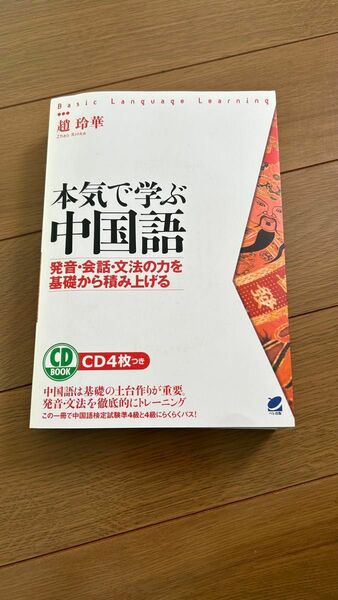 【550】本気で学ぶ中国語(※CD2枚のみ確認)