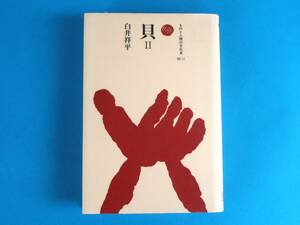 貝〈2〉 (ものと人間の文化史) 白井 祥平 法政大学出版局 / 海兎貝 枕貝 筵貝 芋貝 筆貝 袖法螺 水晶貝 栄螺 椰子貝 拳法螺 鮑 角貝