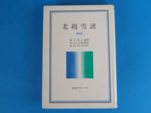 北越雪譜　 鈴木 牧之 , 岡田 武松 岩波クラシックス1(大活字の岩波文庫特装版 ) / 挿絵も復刻 方言研究の重要資料でもある 新潟越後