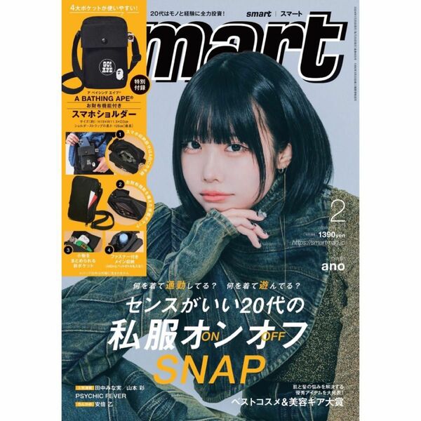 smart 2月号　付録なし　あのちゃん