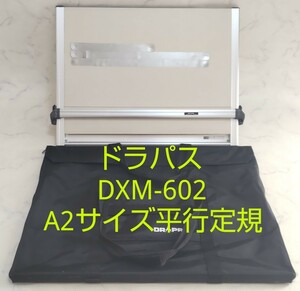 ドラパス DXM-602 A2サイズ 平行定規 ソフトケース付き 建築 製図 #エ