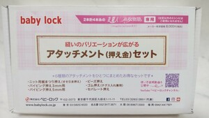 baby lock アタッチメント 押え金 セット ベビーロック 衣縫人 糸取物語 ミシン ロックミシン #エ